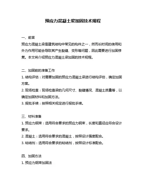 预应力混凝土梁加固技术规程