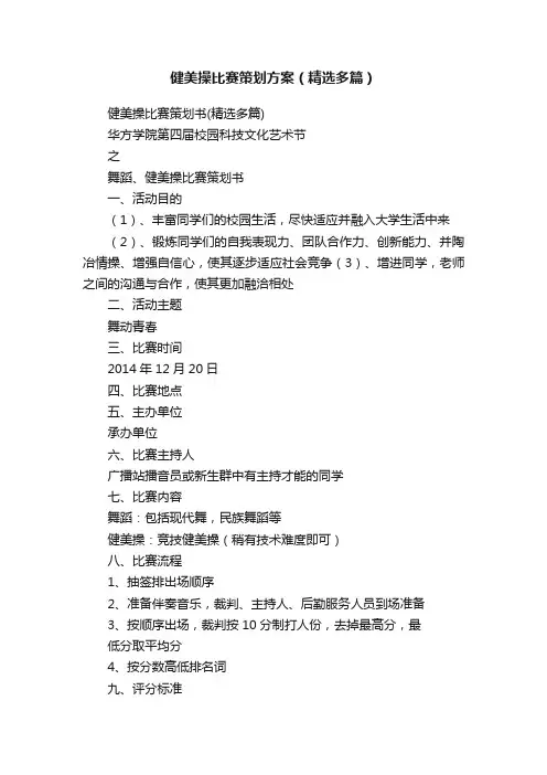健美操比赛策划方案（精选多篇）