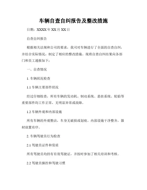 车辆自查自纠报告及整改措施