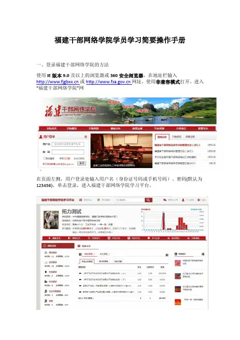 福建干部网络学院学员学习简要操作手册