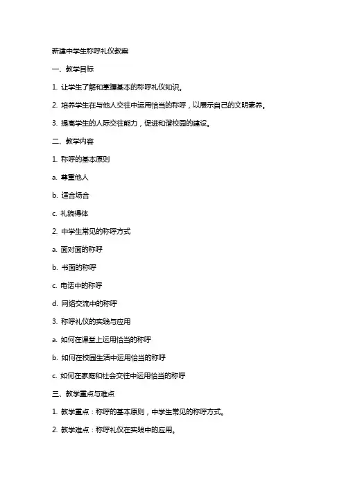 新建中学生称呼礼仪教案