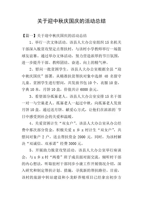 关于迎中秋庆国庆的活动总结