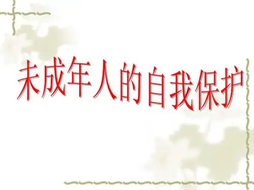 七年级政治下册_未成年人的自我保护课件_鲁教版
