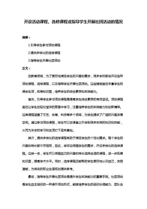开设活动课程、选修课程或指导学生开展社团活动的情况