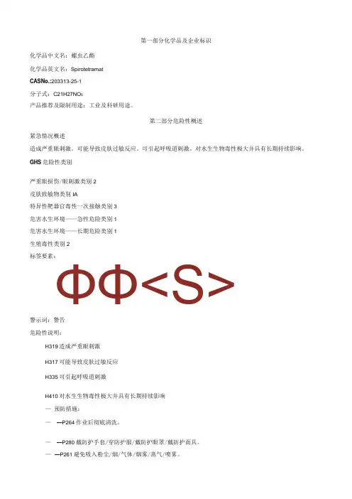 螺虫乙酯安全技术说明书MSDS