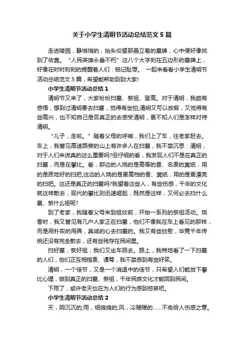 关于小学生清明节活动总结范文5篇
