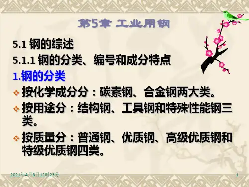 机械制造基础-第5章 工业用钢