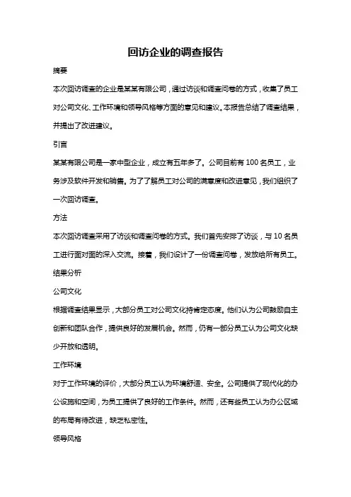 回访企业的调查报告