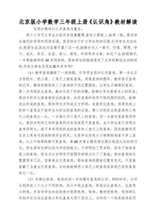 北京版小学数学三年级上册《认识角》教材解读