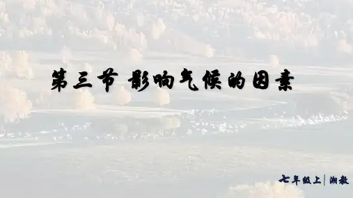 5.3 影响气候的因素(课件42张)-湘教版地理七年级上册.ppt
