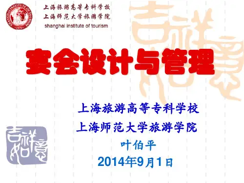宴会设计课件-2014版