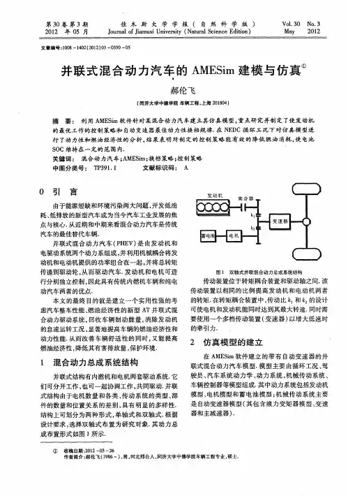 并联式混合动力汽车的AMESim建模与仿真