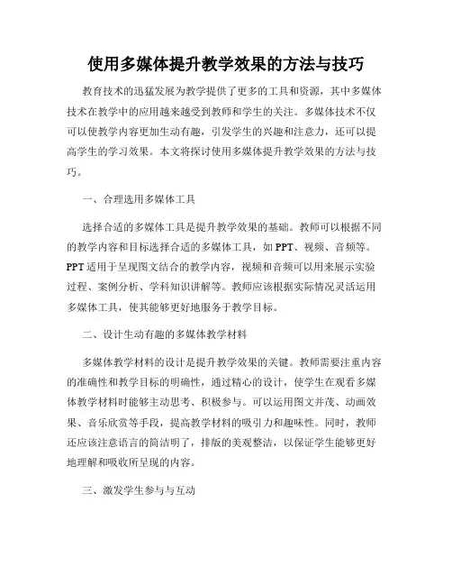 使用多媒体提升教学效果的方法与技巧