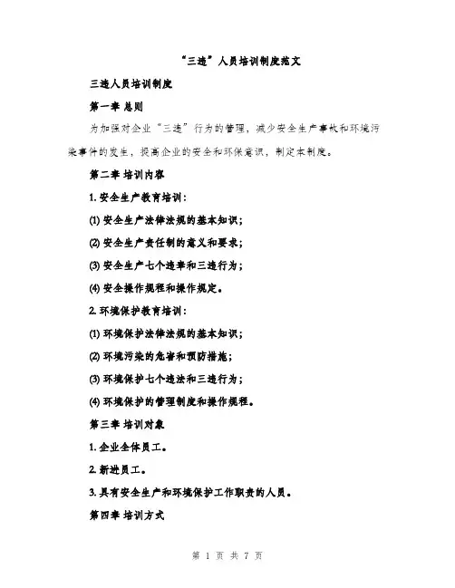 “三违”人员培训制度范文(三篇)