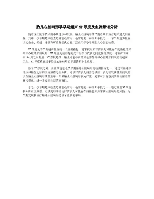 胎儿心脏畸形孕早期超声NT厚度及血流频谱分析