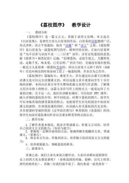 五年级上册语文教案—10.3、荔枝图序 ▎ 长春版 (1)