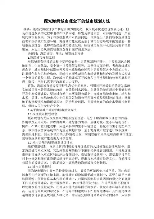 探究海绵城市理念下的城市规划方法