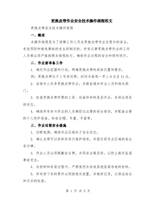 更换皮带作业安全技术操作规程范文（二篇）