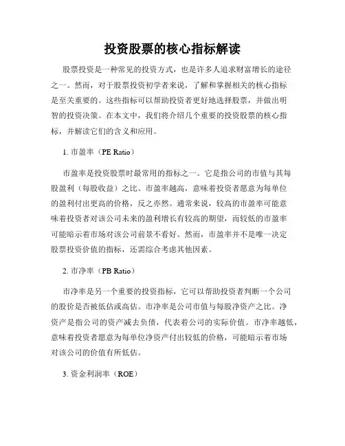 投资股票的核心指标解读