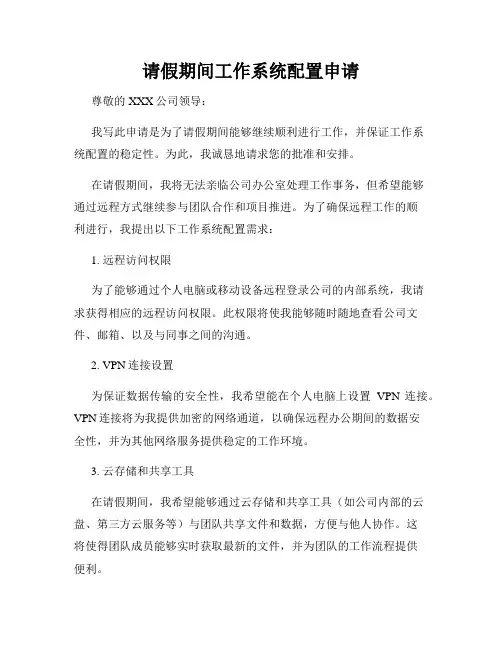 请假期间工作系统配置申请