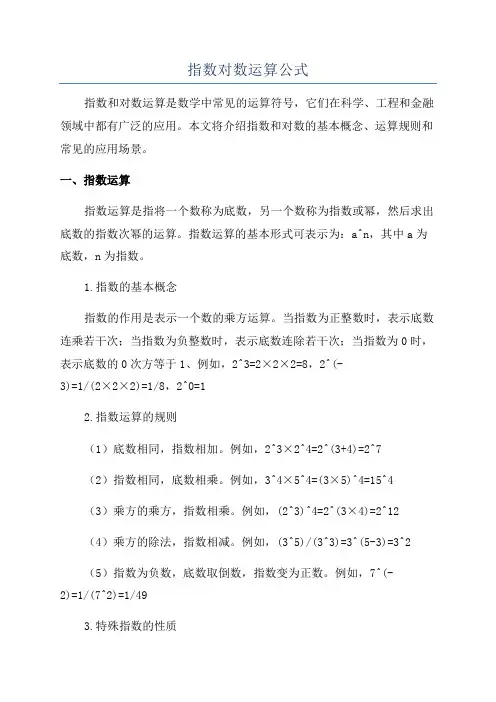 指数对数运算公式