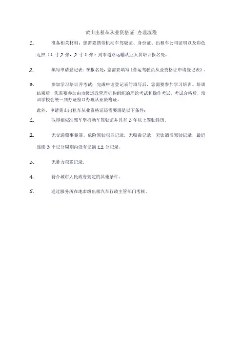 黄山出租车从业资格证 办理流程