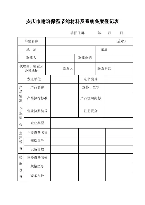 安庆市建筑保温节能材料及系统备案登记表