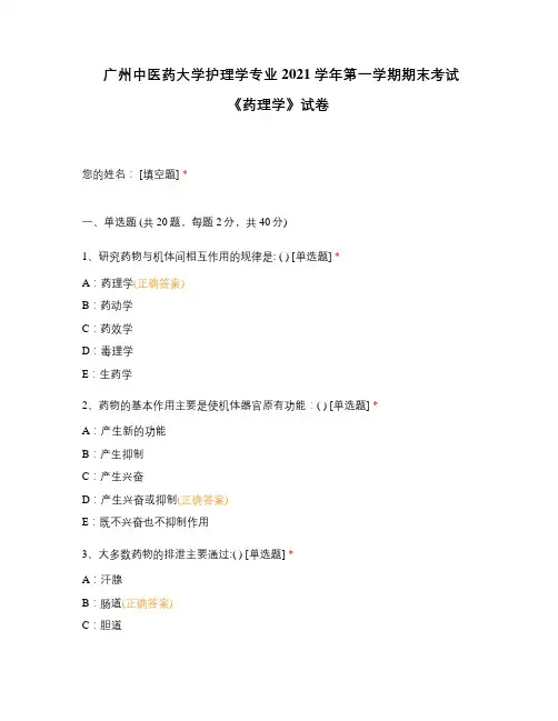 广州中医药大学护理学专业2021学年第一学期期末考试 《药理学》试卷