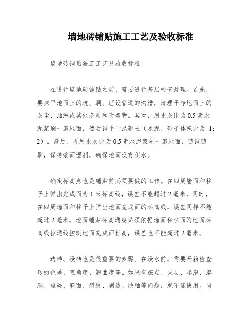 墙地砖铺贴施工工艺及验收标准