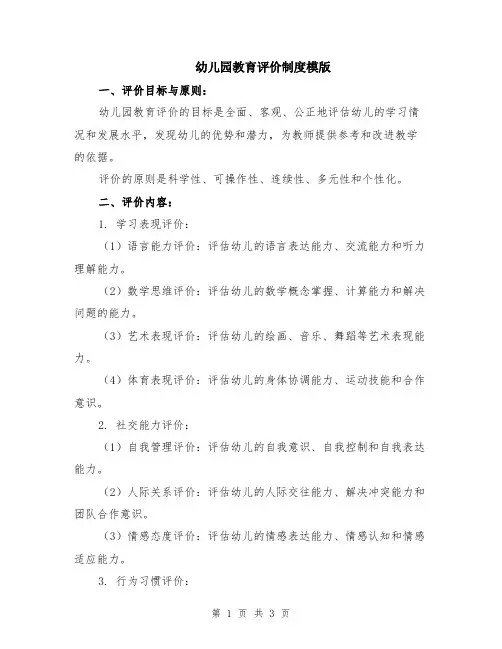 幼儿园教育评价制度模版