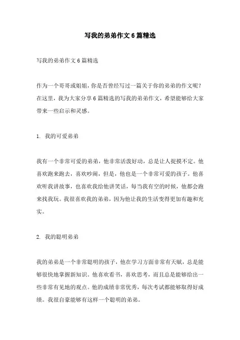 写我的弟弟作文6篇精选