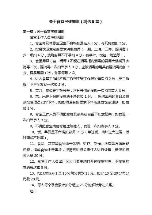 关于食堂考核细则（精选5篇）