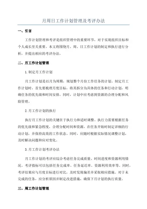 月周日工作计划管理及考评办法