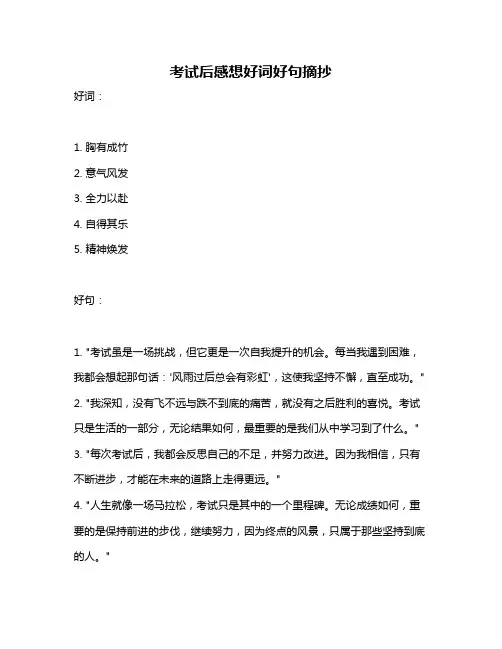 考试后感想好词好句摘抄
