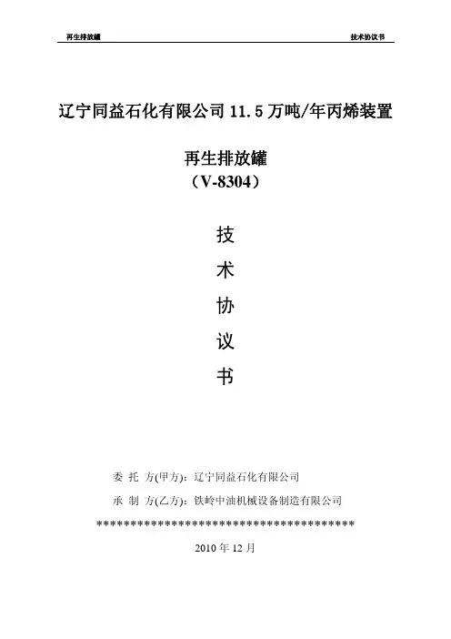 设备制造技术协议-再生排放罐