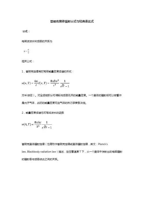 普朗克黑体辐射公式与经典表达式