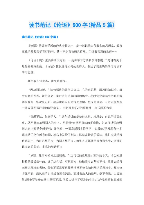 读书笔记《论语》800字(精品5篇)