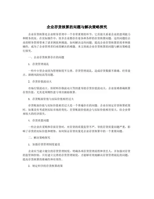 企业存货核算的问题与解决策略探究