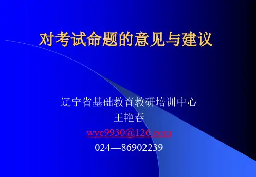 对考试命题的意见与建议