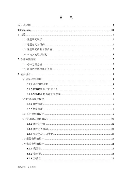基于单片机的八路智能抢答器的毕业设计