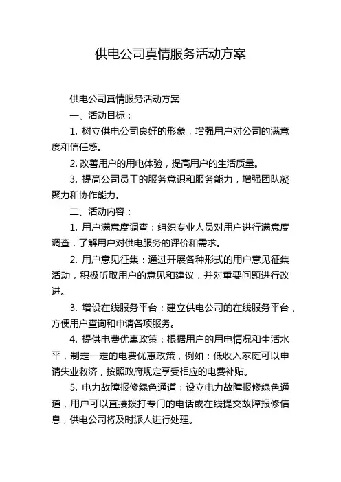 供电公司真情服务活动方案