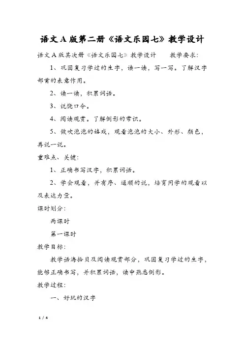语文A版第二册《语文乐园七》教学设计