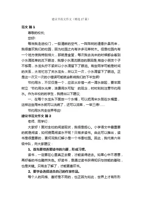 建议书范文作文（精选17篇）