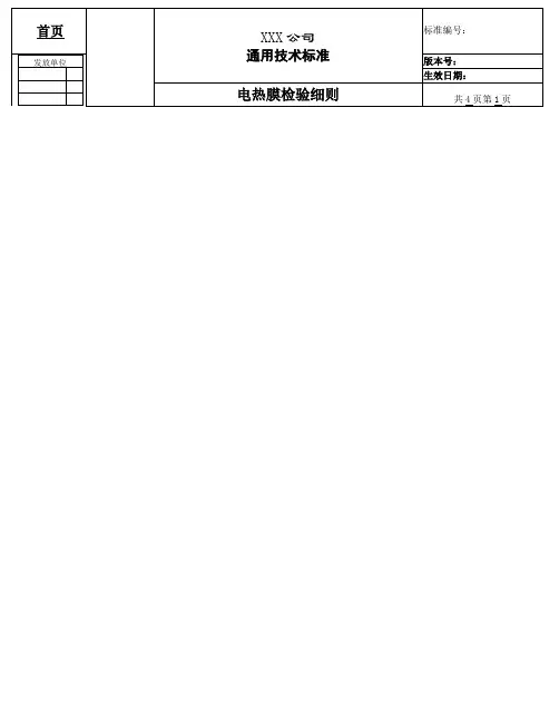 电热膜检验细则