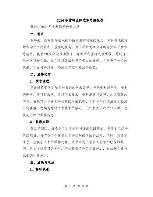 2024年骨科医师进修总结报告