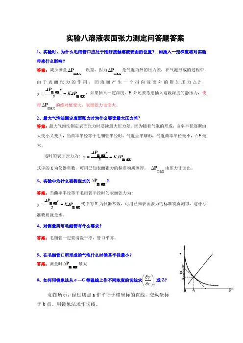 (完整版)实验八溶液表面张力测定问答题答案