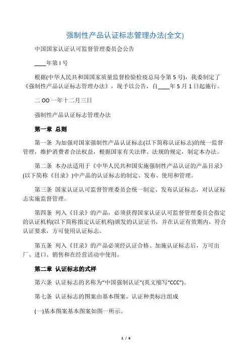 强制性产品认证标志管理办法(全文)