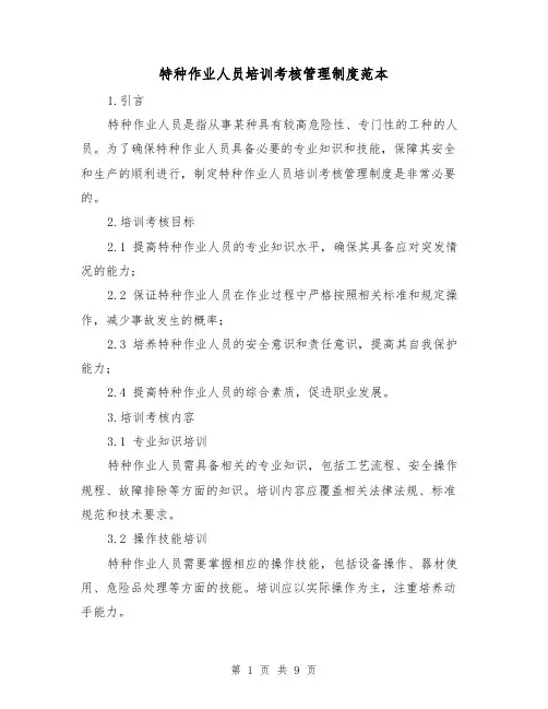 特种作业人员培训考核管理制度范本(3篇)