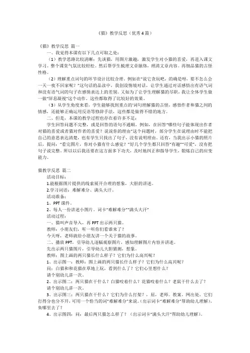 《猫》教学反思(优秀4篇)