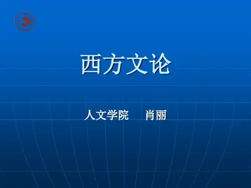 西方文论